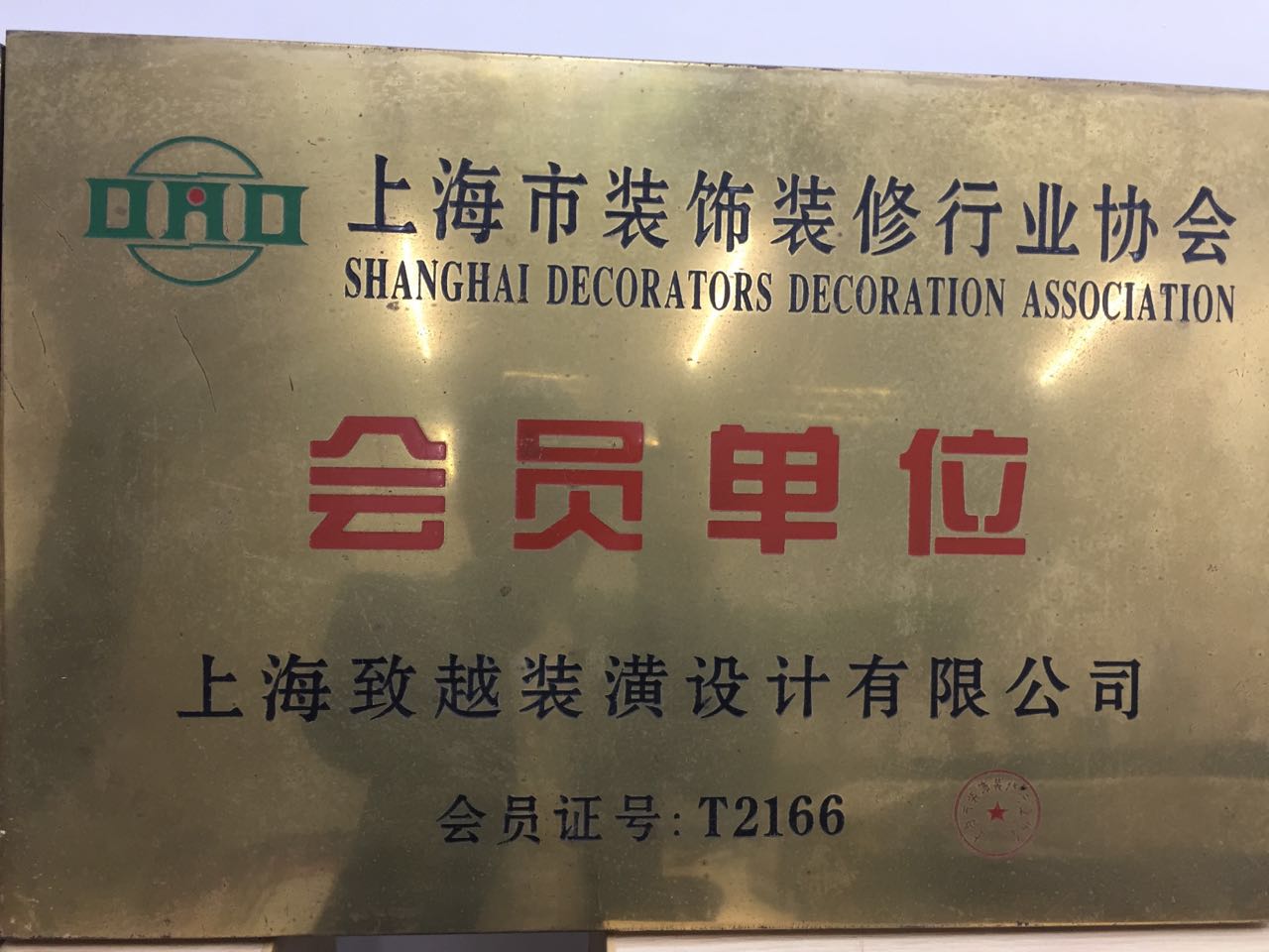 公司成为上海装饰装修行业协会会员